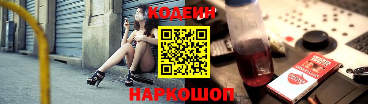 Кодеин Purple Drank  Вход с VPN  Астрахань  Codein напиток Lean (лин) 